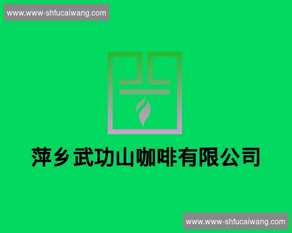 萍乡武功山咖啡有限公司